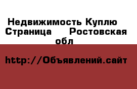 Недвижимость Куплю - Страница 2 . Ростовская обл.